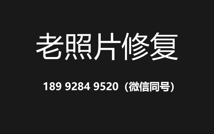 济宁老照片修复的价格、流程及其他常见问题